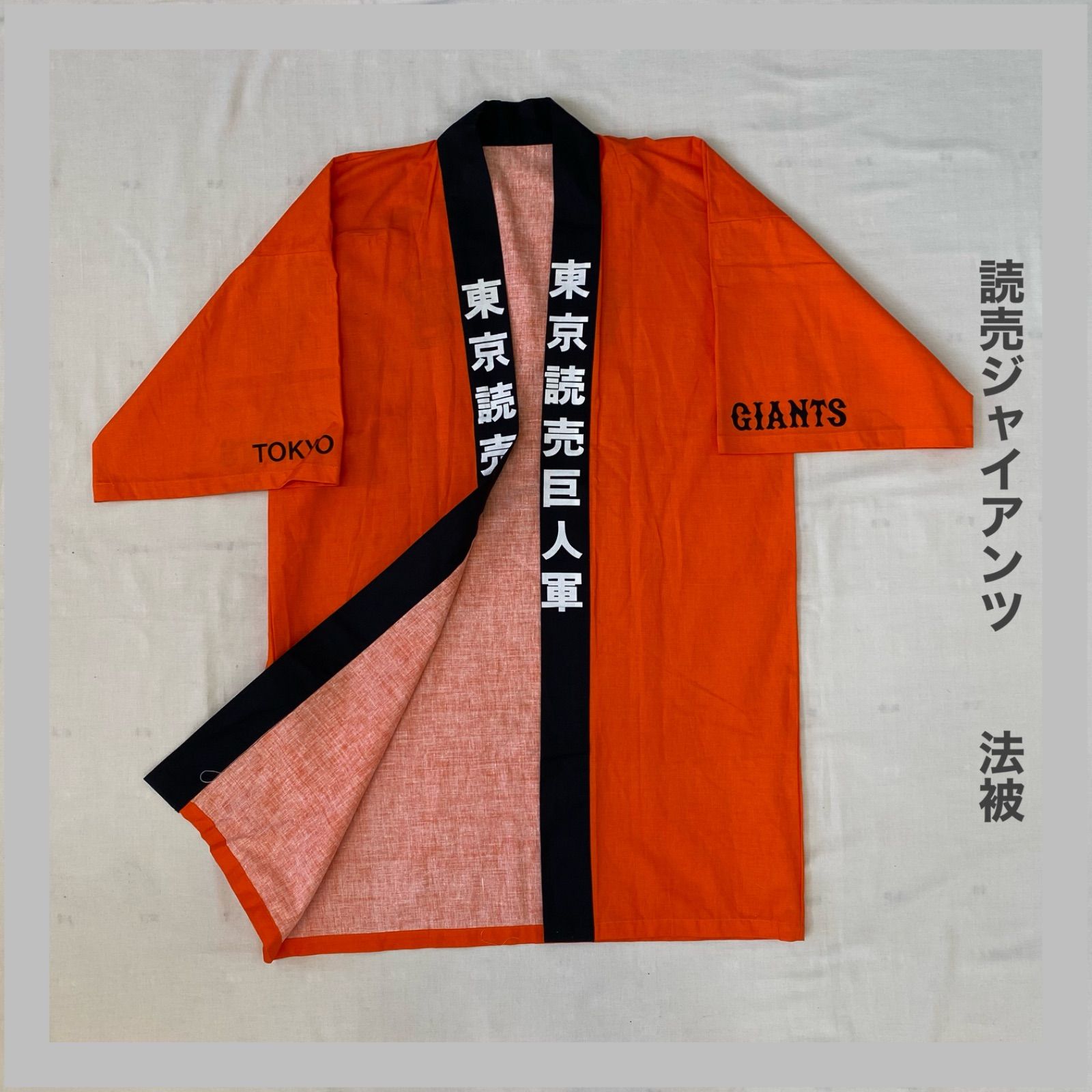 GIANTS ジャイアンツ 読売ジャイアンツ 巨人 巨人軍 法被 ハッピ 応援