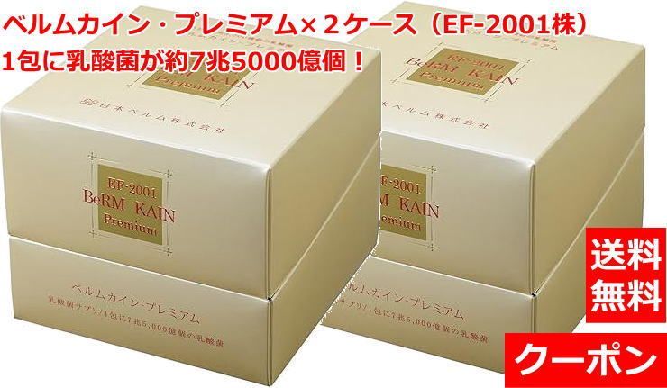 ベルムカイン・プレミアム（35包）×2ケース【EF-2001乳酸菌