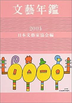 【中古】文芸年鑑〈平成十六年版〉
