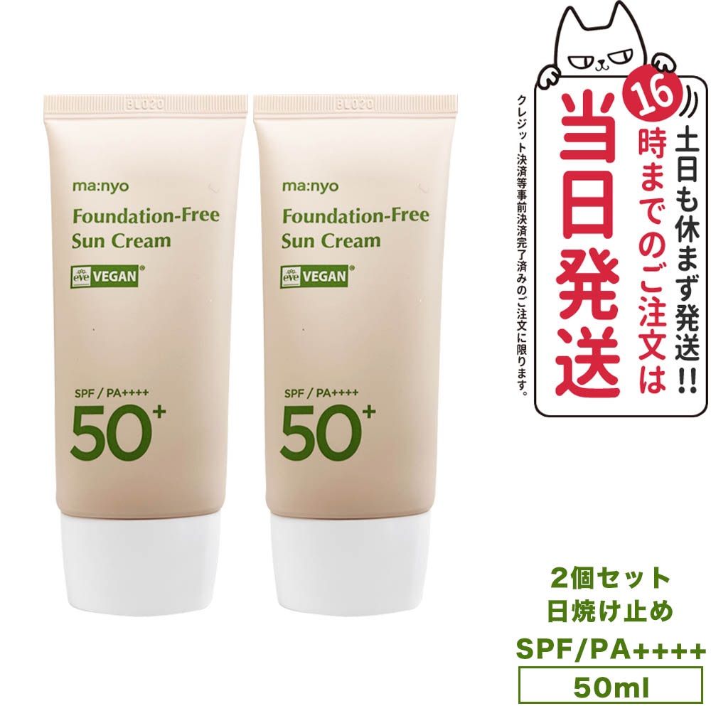 2個セット 魔女工場 マニョ manyo ファンデフリー サンクリーム Foundation Free Sun Cream SPF50+ PA++++ 50ml メイクアップ 日焼け止め 韓国コスメ ネコポス