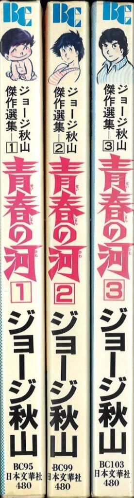 ジョージ秋山傑作選集 青春の河 全3巻 日本文華社 全初版 文華