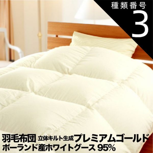 種類3 セミダブルロング 約170×210cm 羽毛布団 立体キルト 生成 ポーランド産ホワイトグース95% 80サテン ダウンパワー440以上 全8サイズ シングル セミダブル ダブル クイーン キング