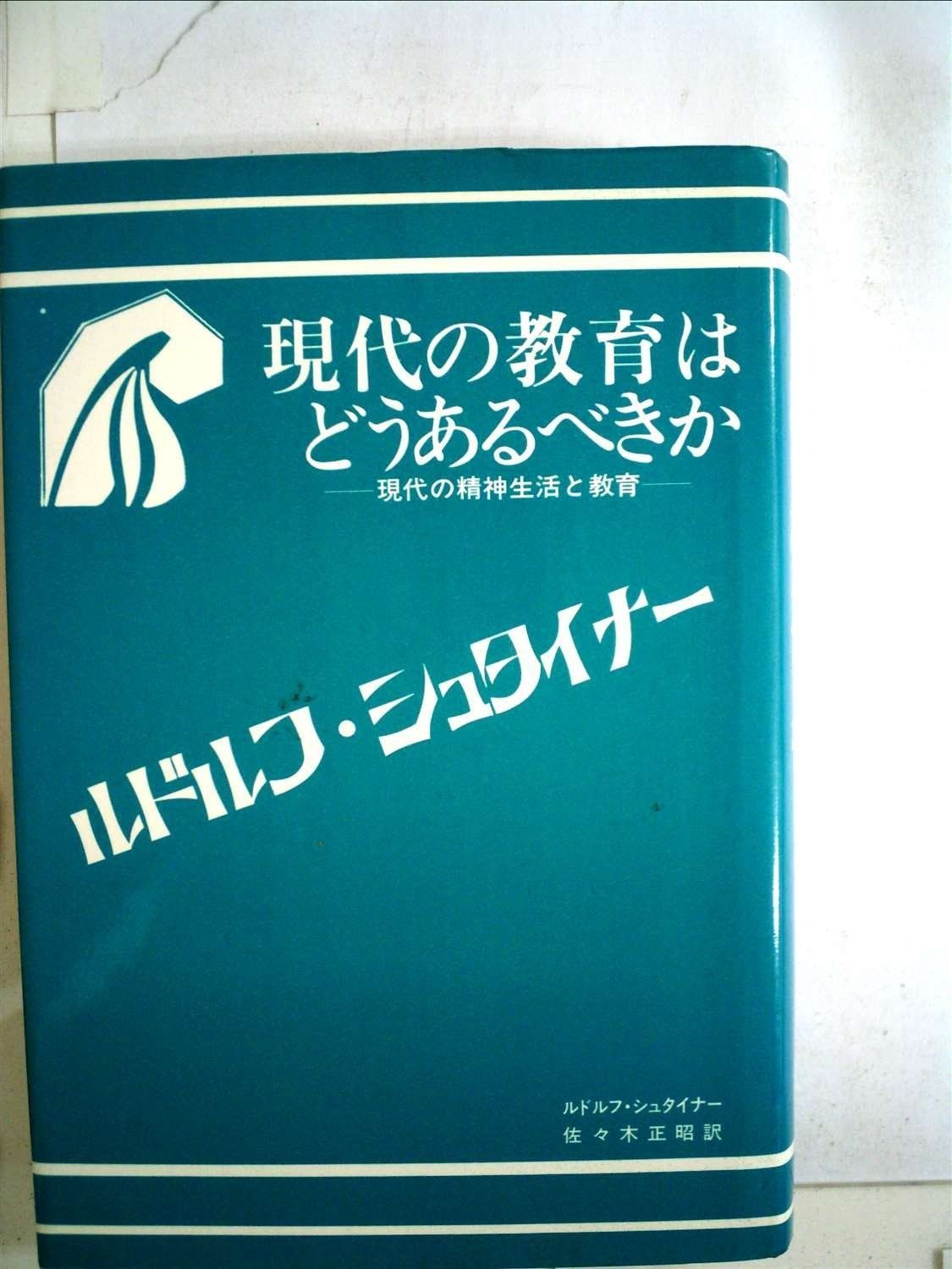 現代の教育はどうあるべきか -現代の精神と生活- 1985年
