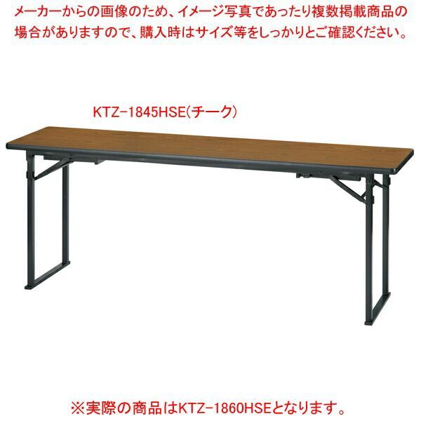折畳会議テーブル(座卓兼用)平板脚タイプ チーク KTZ1860HSETE