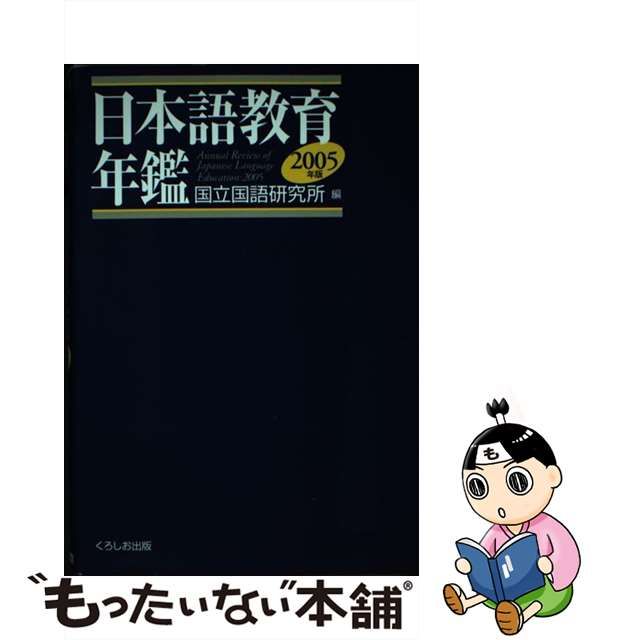 日本語教育年鑑 ２００５年版/くろしお出版/国立国語研究所-