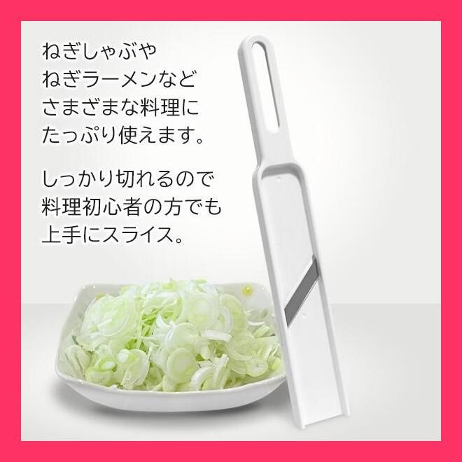 日本製長ネギななめスライサー/薄切り/ねぎスライサー/食洗機