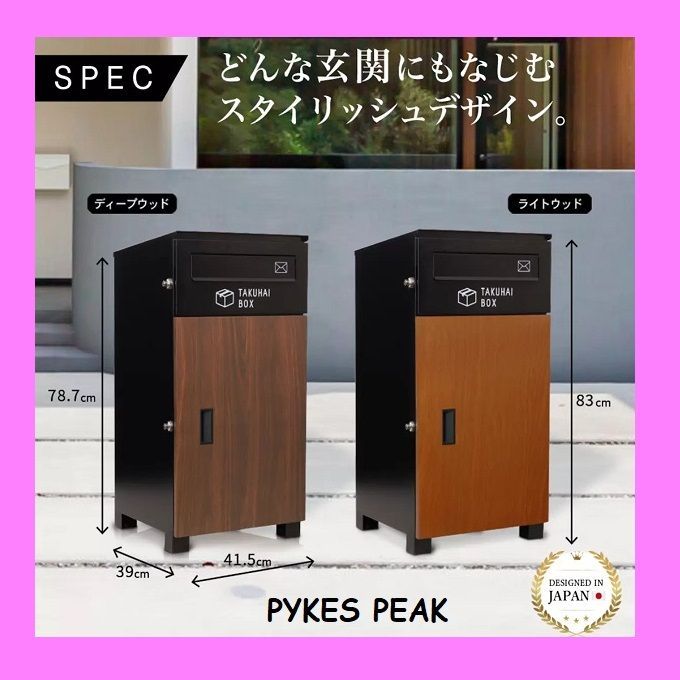 ◇新品・未開封◇ パイクスピーク ポスト一体型宅配ボックス P0063 ディープウッド ライトウッド 郵便の受け取りも可能なポスト一体型  安心の防水・防塵仕様 組み立て不要 - メルカリ