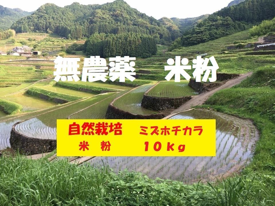 【年始セール】【令和７年産】自然栽培「ミズホチカラ」米粉　１ｋｇ　X　１０袋 年末セール】【令和7年産】自然栽培「ミズホチカラ」米粉 1kg X