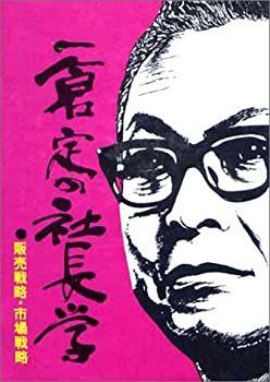 赤字超特価，豊富な 【中古】 一倉定の社長学 販売戦略・市場戦略 (第3巻) その他