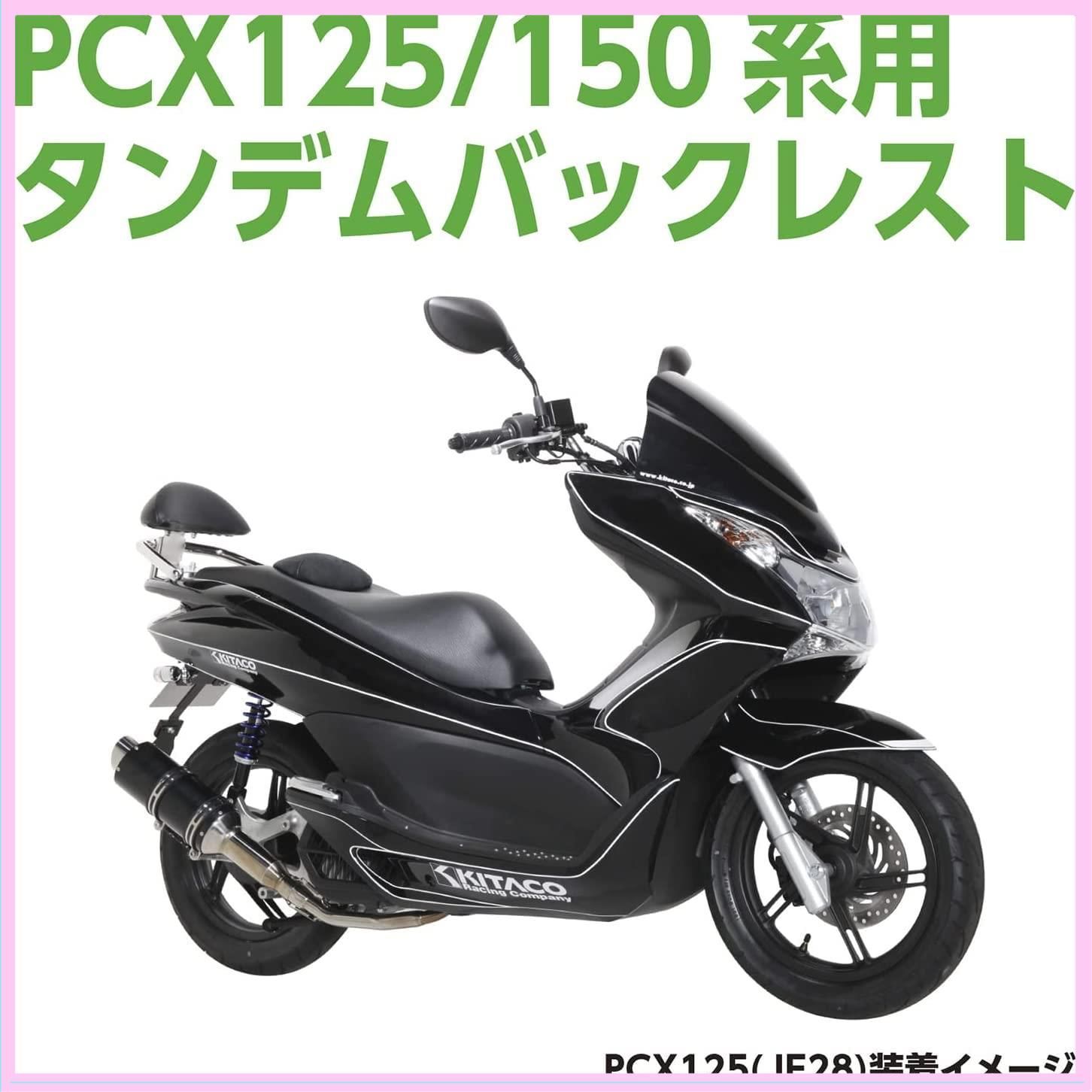 キタコ (KITACO) バックレスト タンデムバー付き タイプ1 φ25.4 PCX125