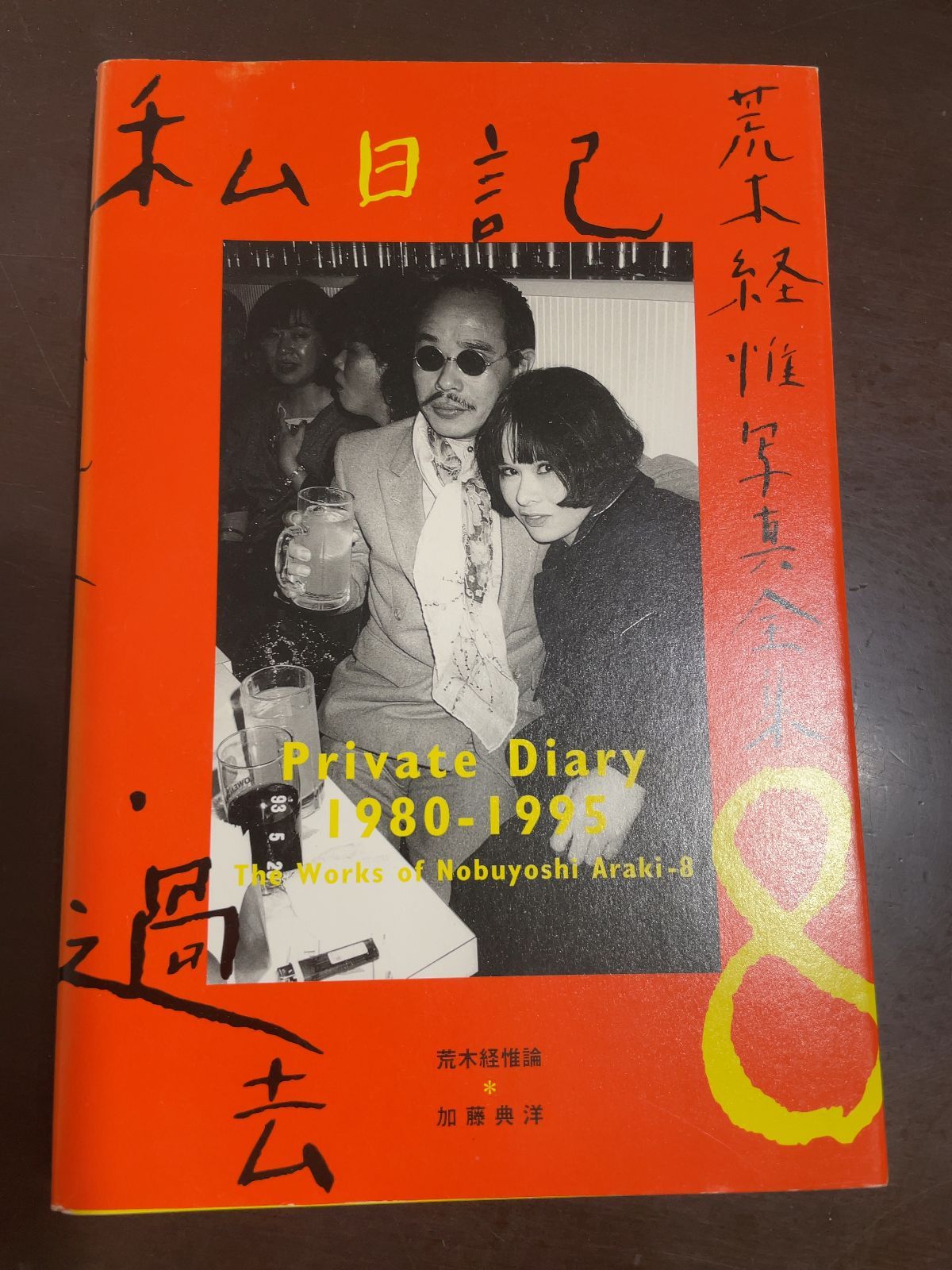 荒木経惟写真全集8 私日記・過去 - メルカリ