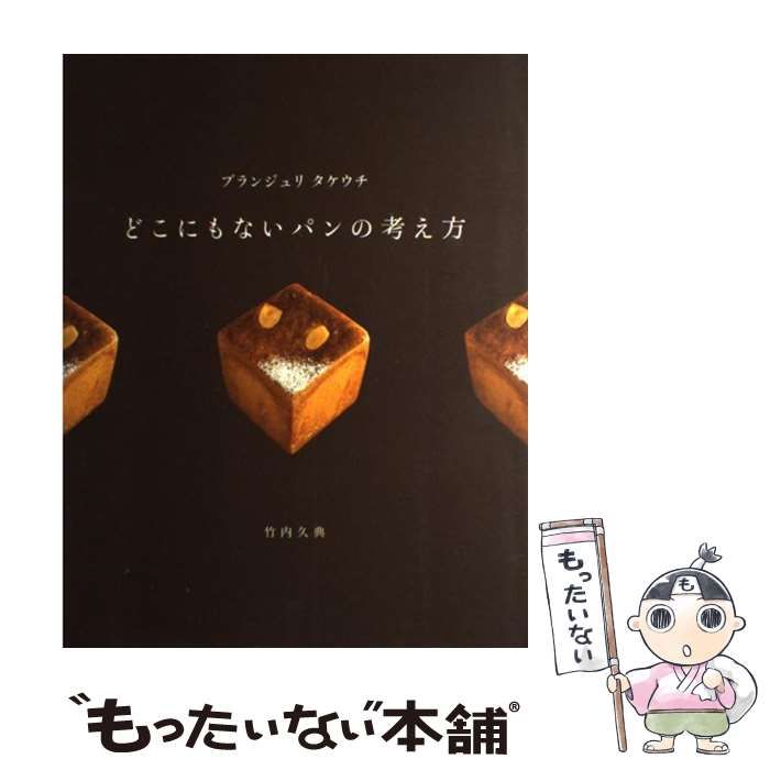 ブランジュリタケウチどこにもないパンの考え方 - 住まい