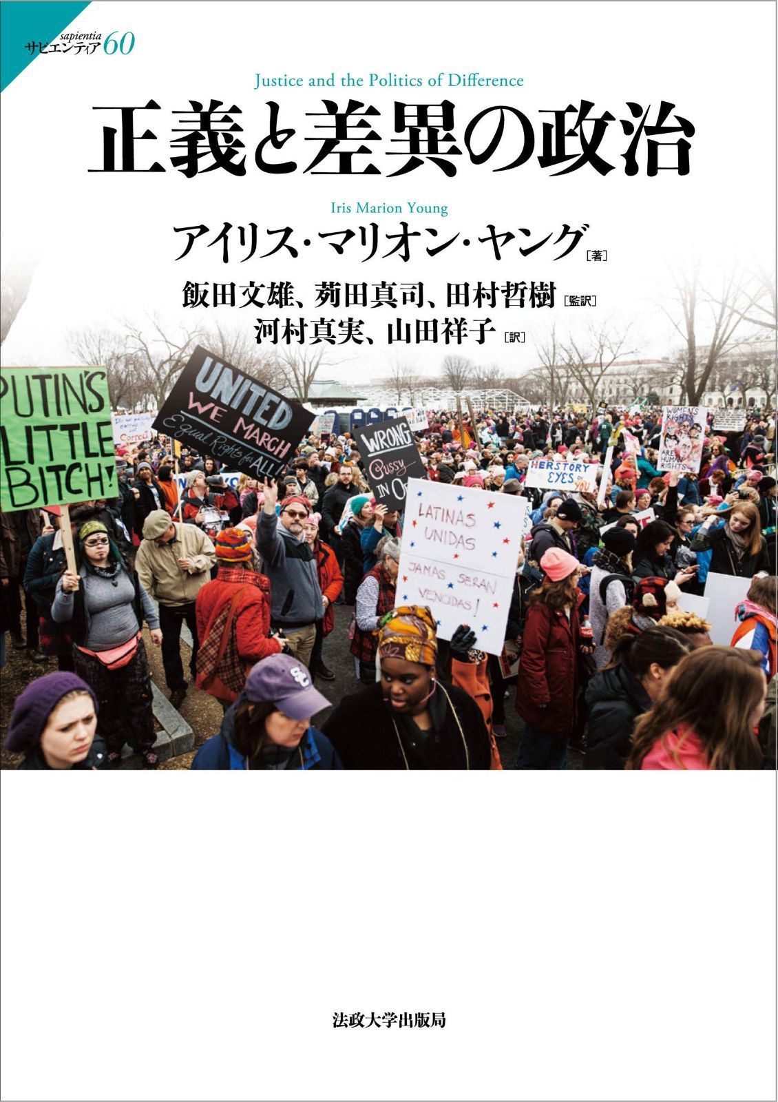 正義と差異の政治 (サビエンティア 60)
