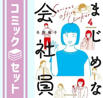 【セット】まじめな会社員　コミック　1-4巻セット  冬野梅子