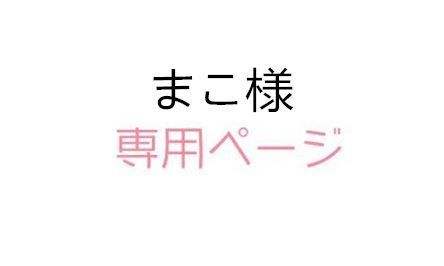 まこ様専用ページ - メルカリ