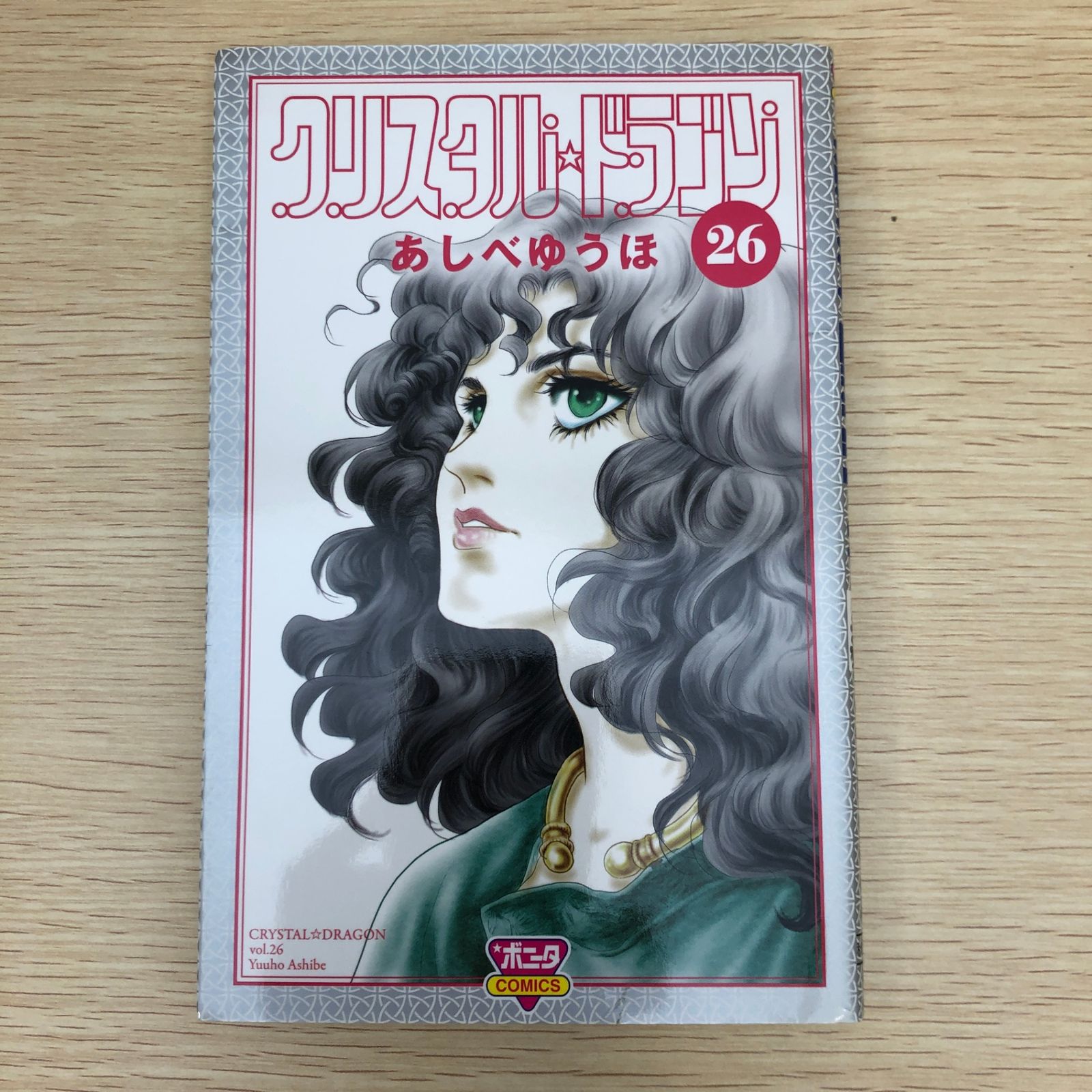 クリスタルドラゴン　1~26巻　あしべゆうほ クリスタル☆ドラゴン コミック 1-26巻セット | あしべゆうほ