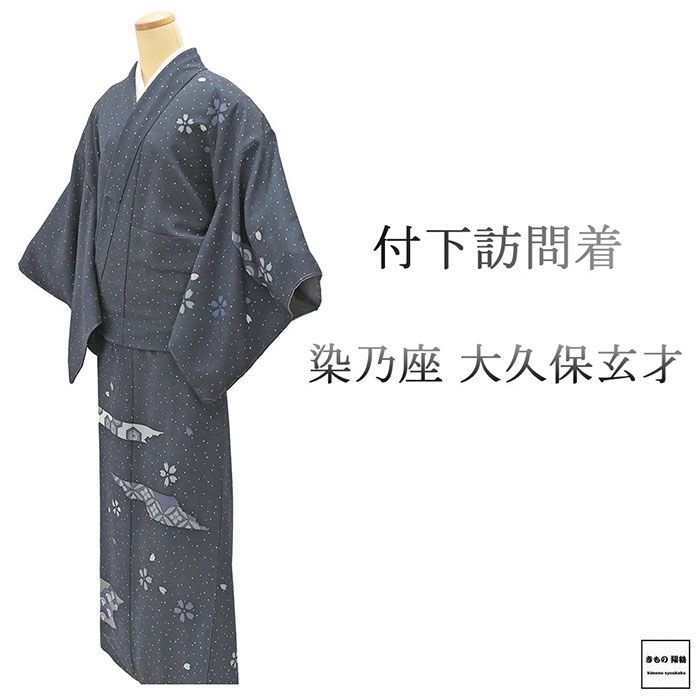 訪問着 未使用 正絹 大久保玄才 そめのざ玄才作 身丈163.5cm 裄