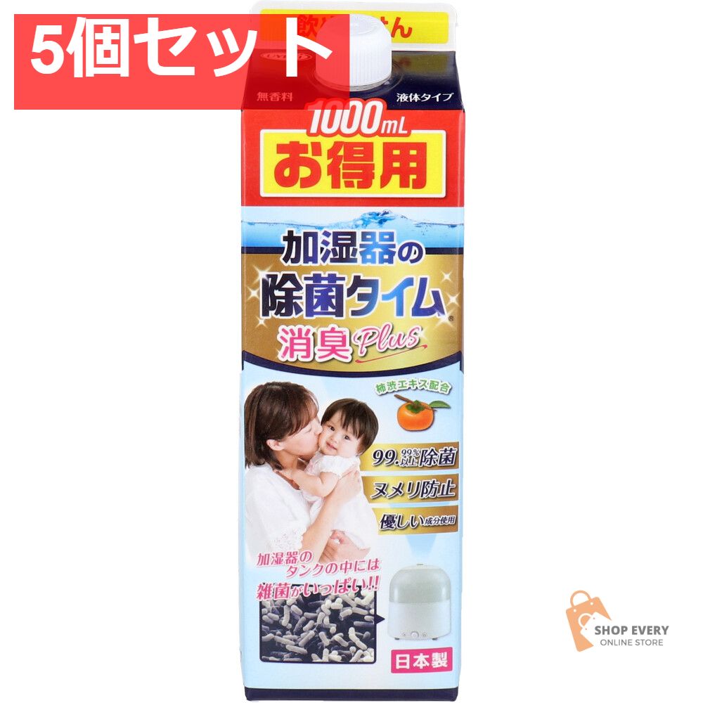 加湿器の除菌タイム 液体タイプ 消臭Plus 1000mL 5個セット まとめ売り 