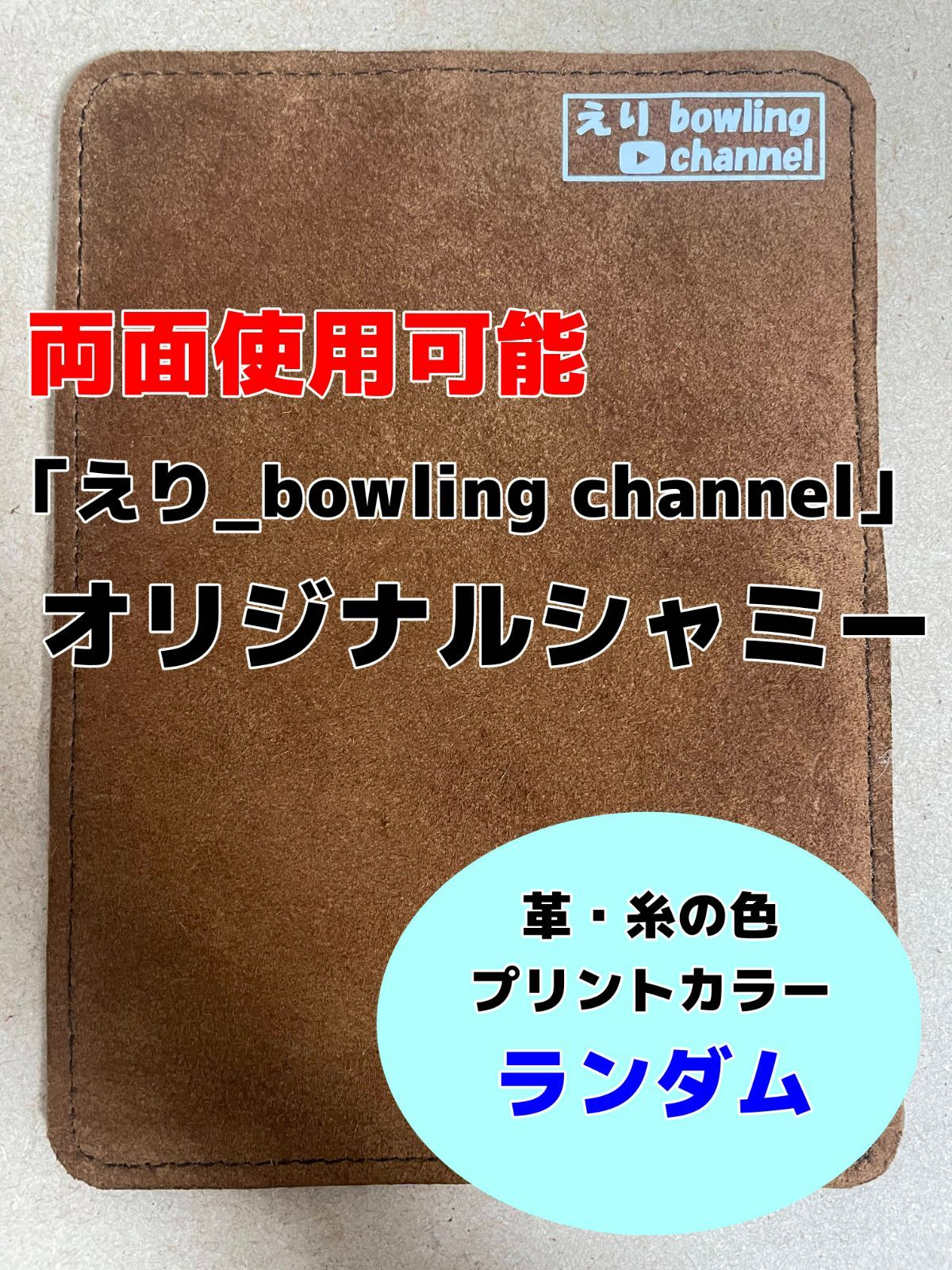 【ビニール加工】シャミー ボウリング 両面 ハンドメイド レザークラフト