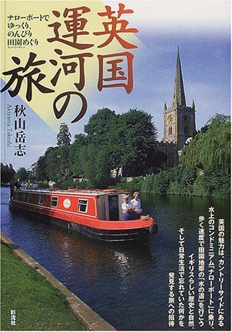 英国運河の旅: ナローボートでゆっくり、のんびり田園めぐり／秋山 岳志
