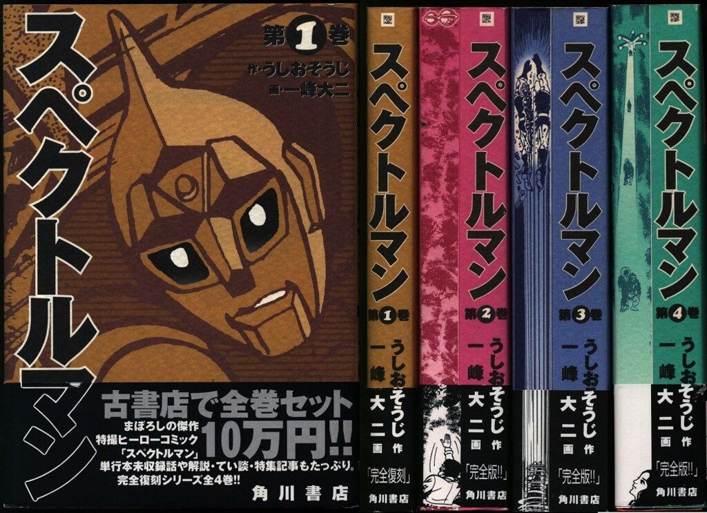 スペクトルマン 角川書店版全4巻【1999年初版・帯付】うしおそうじ・一峰大二作 8306] 秋田サンデーコミックス/一峰大二、原作=うしおそうじ