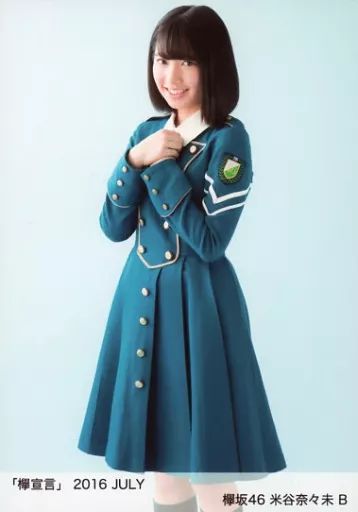 中古】生写真(坂道シリーズ) B：米谷奈々未/「欅宣言」2016 JULY 