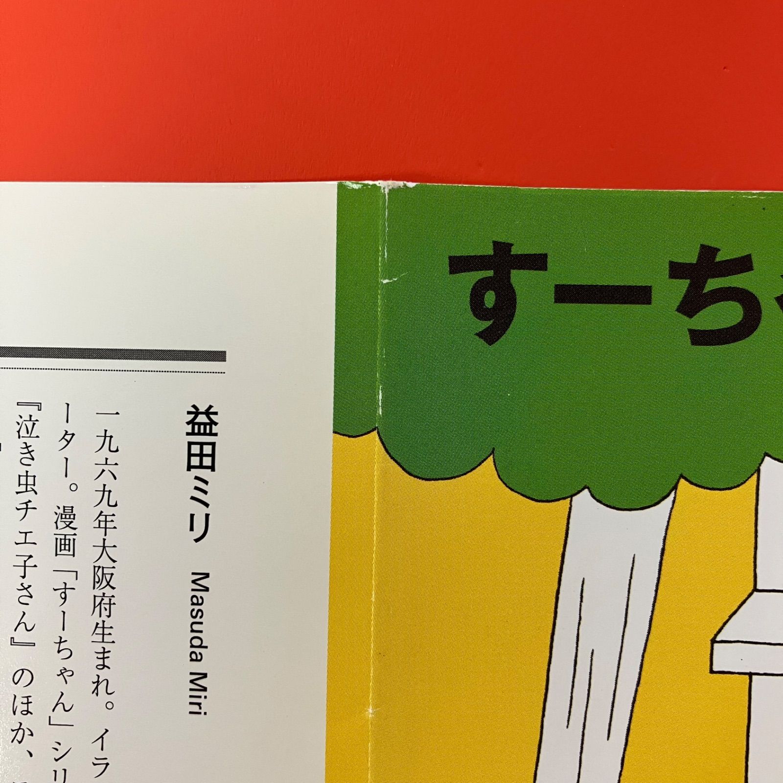 益田ミリ文庫本セット 益田ミリ作品 文庫本11冊セット 四コマ漫画、エッセイ 幻冬舎