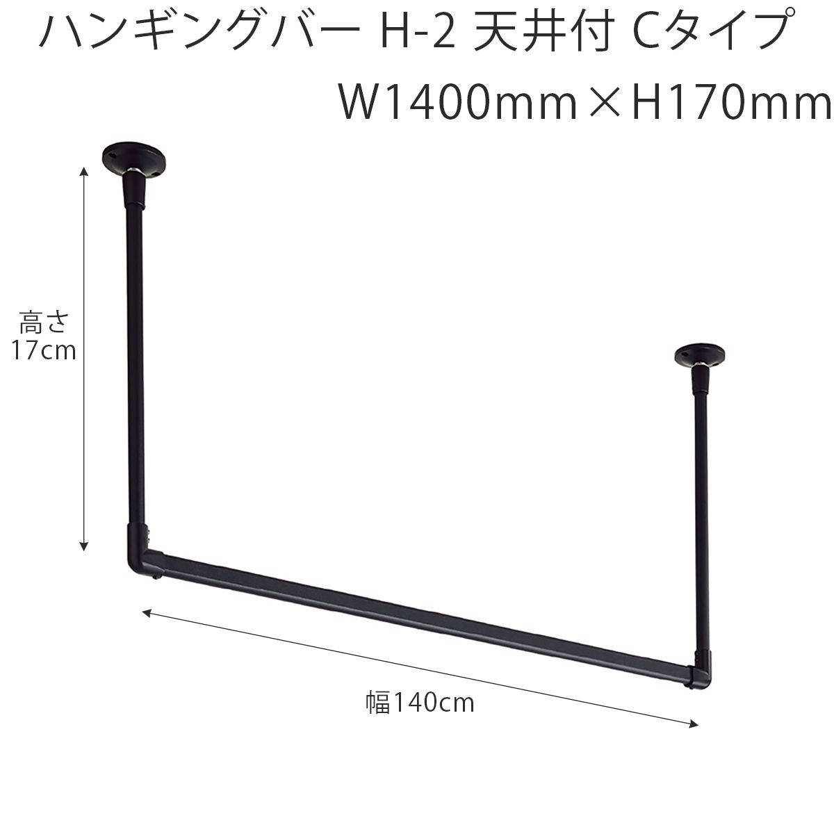 ハンギングバー W1400mm×H170mm （幅140cm×高さ17cm）　TOSO H-2 天井付 Cタイプセット 　ブラック