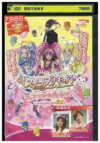 DVD スイートプリキュア♪ ミュージカルショー ドッキドキ! 絵本の世界は楽しいニャ! レンタル落ち ZH02365 - メルカリ