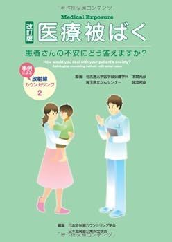 【中古】医療被ばく 改訂版―患者さんの不安にどう答えますか? 本間 光彦