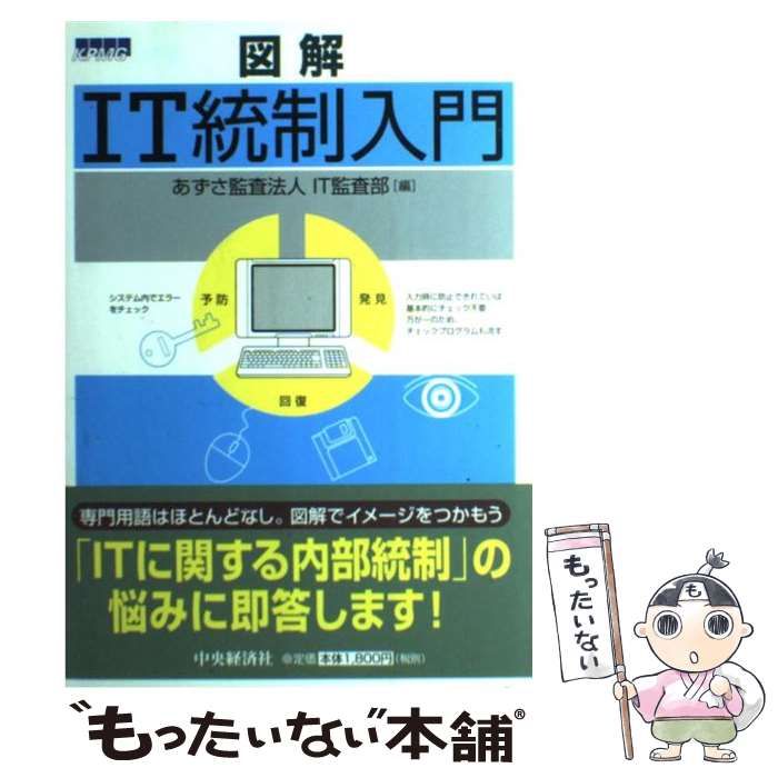【中古】 図解ＩＴ統制入門/中央経済社/あずさ監査法人 中古】 図解IT統制入門 / あずさ監査法人IT監査部 / 中央経済社