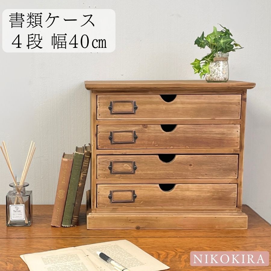 書類ケース 収納ケース 書類 引き出し 木製 チェスト おしゃれ 北欧