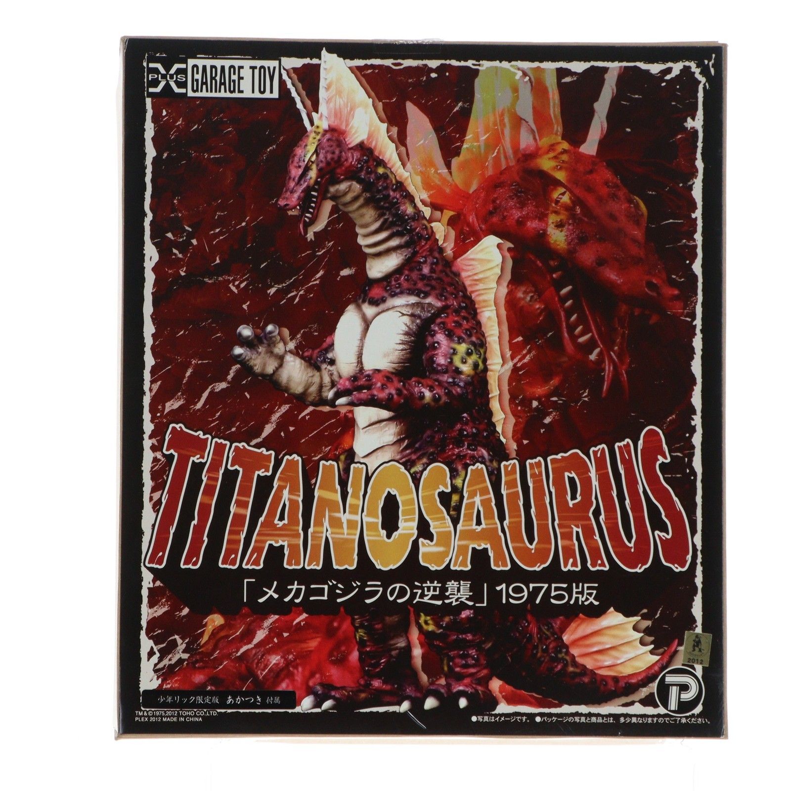 東宝30cmシリーズ チタノザウルス1975版 少年リック限定版 メカゴジラ