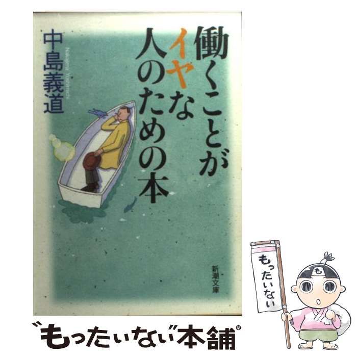 中古】 働くことがイヤな人のための本 （新潮文庫） / 中島 義道