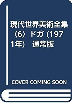 【中古-非常に良い】 現代世界美術全集 6 ドガ (1971年) 通常版