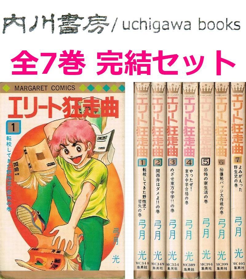エリート狂走曲 弓月 光 希少 レア 漫画 ②～⑦ 6冊セット です。 71zarP1ixcL._UF350,350_QL80_.jpg