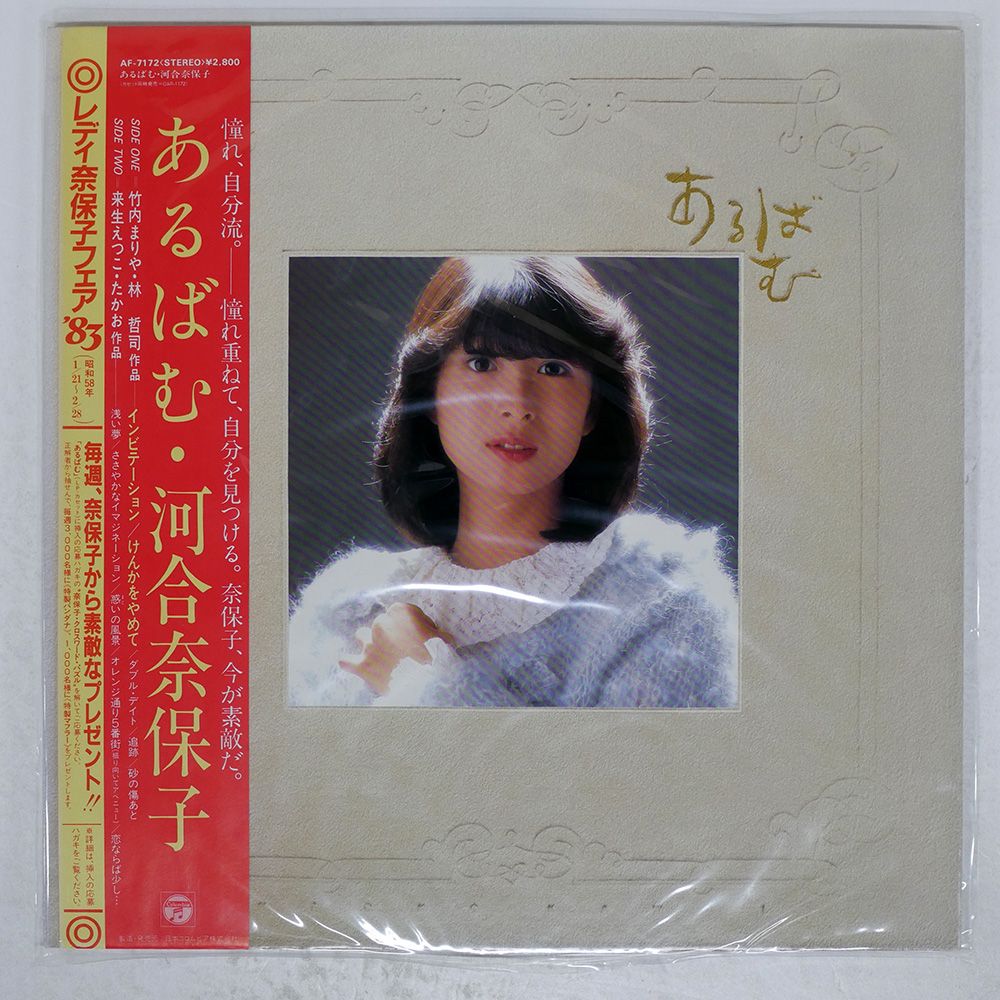 帯付き 国内盤 河合奈保子/あるばむ/COLUMBIA AF7172 LP - メルカリ