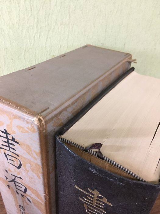 初版本『書源 発行：二玄社 編纂：藤原鶴来 1970年初版 函付き