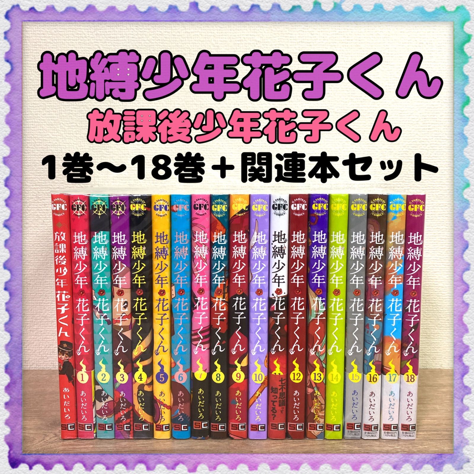 地縛少年花子くん／放課後少年花子くん】全巻＋関連本セット あいだ 