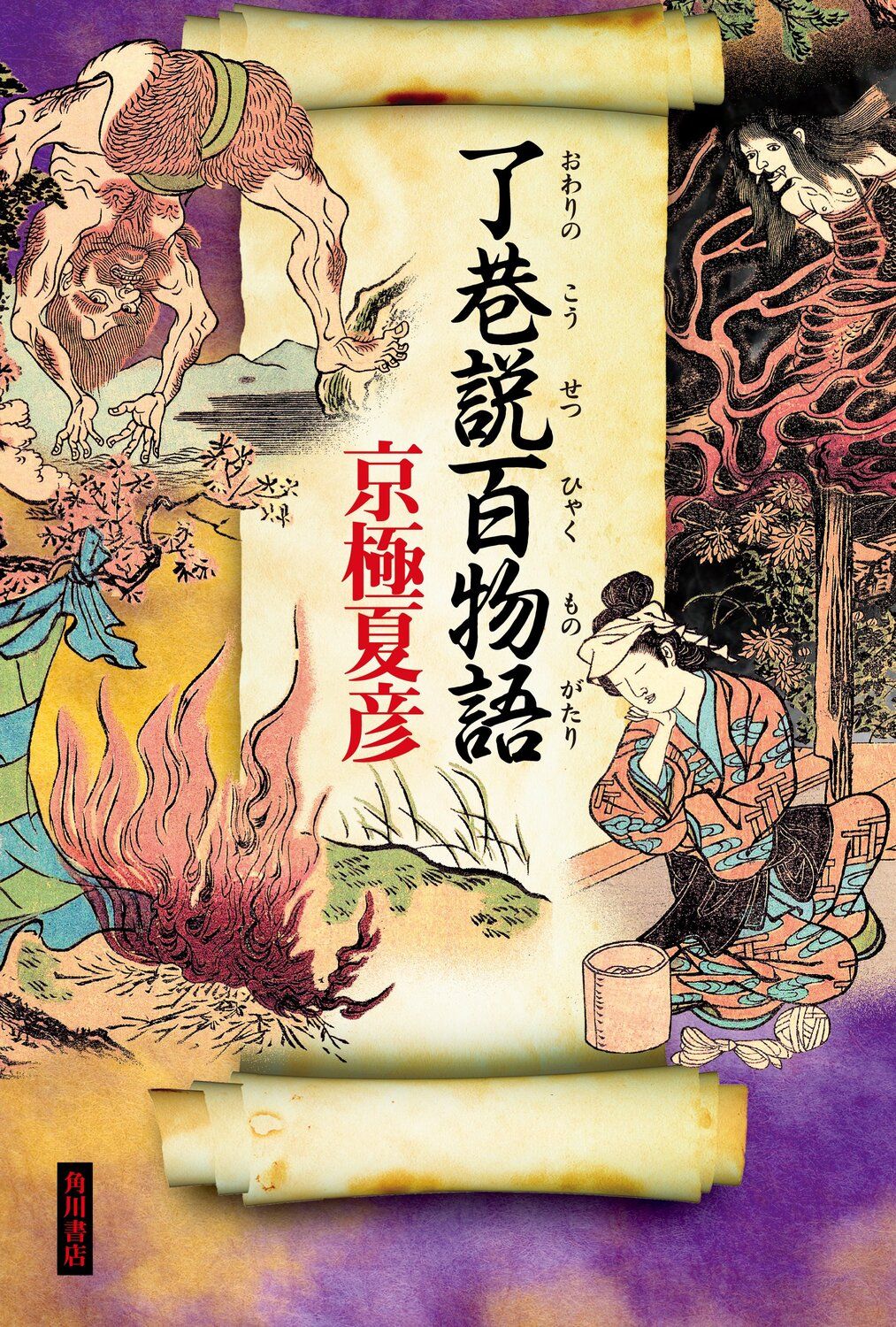 了巷説百物語/KADOKAWA/京極夏彦（単行本） - メルカリ