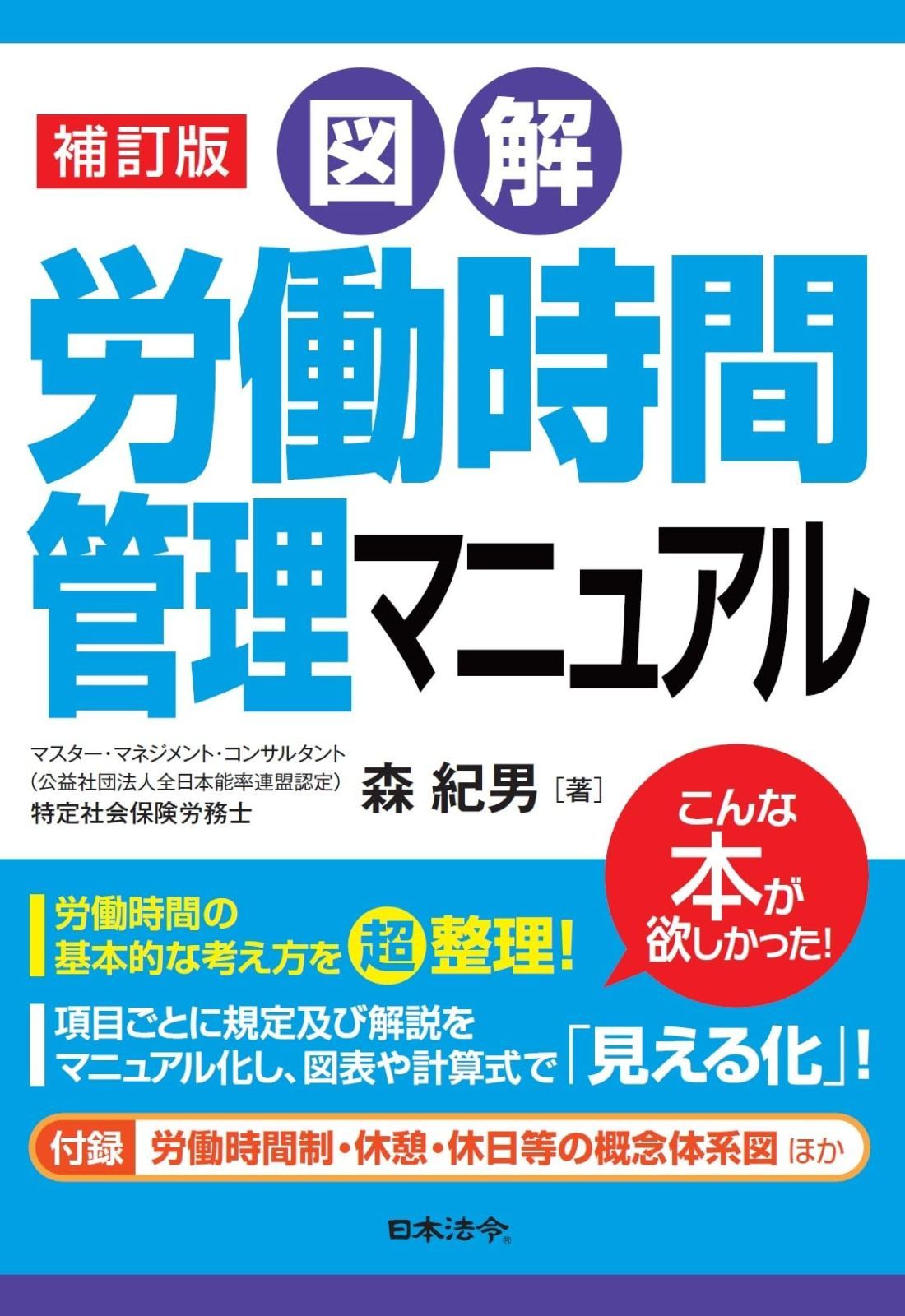 補訂版 図解 労働時間管理マニュアル