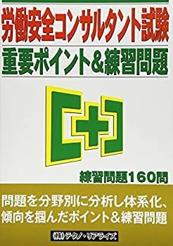 労働安全コンサルタント試験】 重要ポイント&練習問題 第4版