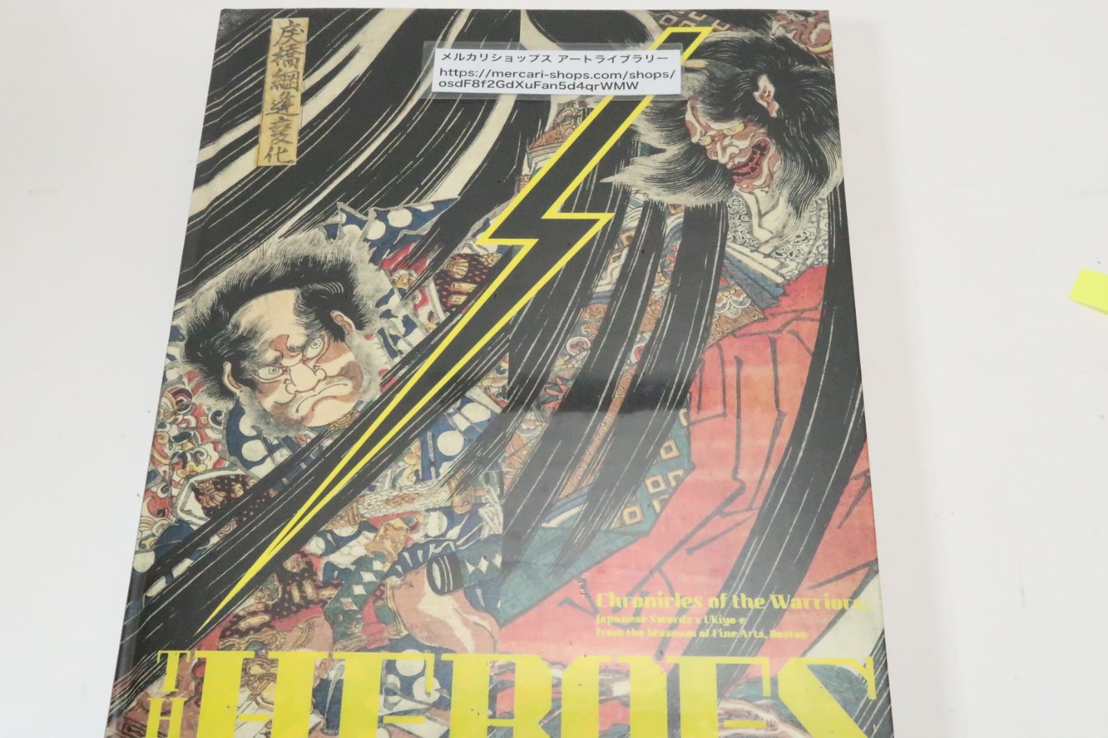 ボストン美術館所蔵・THE HEROES・刀剣×浮世絵・武者たちの物語/世界最高水準のボストン美術館所蔵品の武者絵と秘蔵の刀剣が里帰り - メルカリ