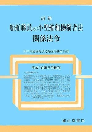 船舶職員及び小型船舶操縦者法関係法令 令和６年９月３０日現在/成山堂書店/国土交通省海事局海技課（単行本） 最新船舶職員及び小型船舶操縦者法関係法令: 平成19年6月現在