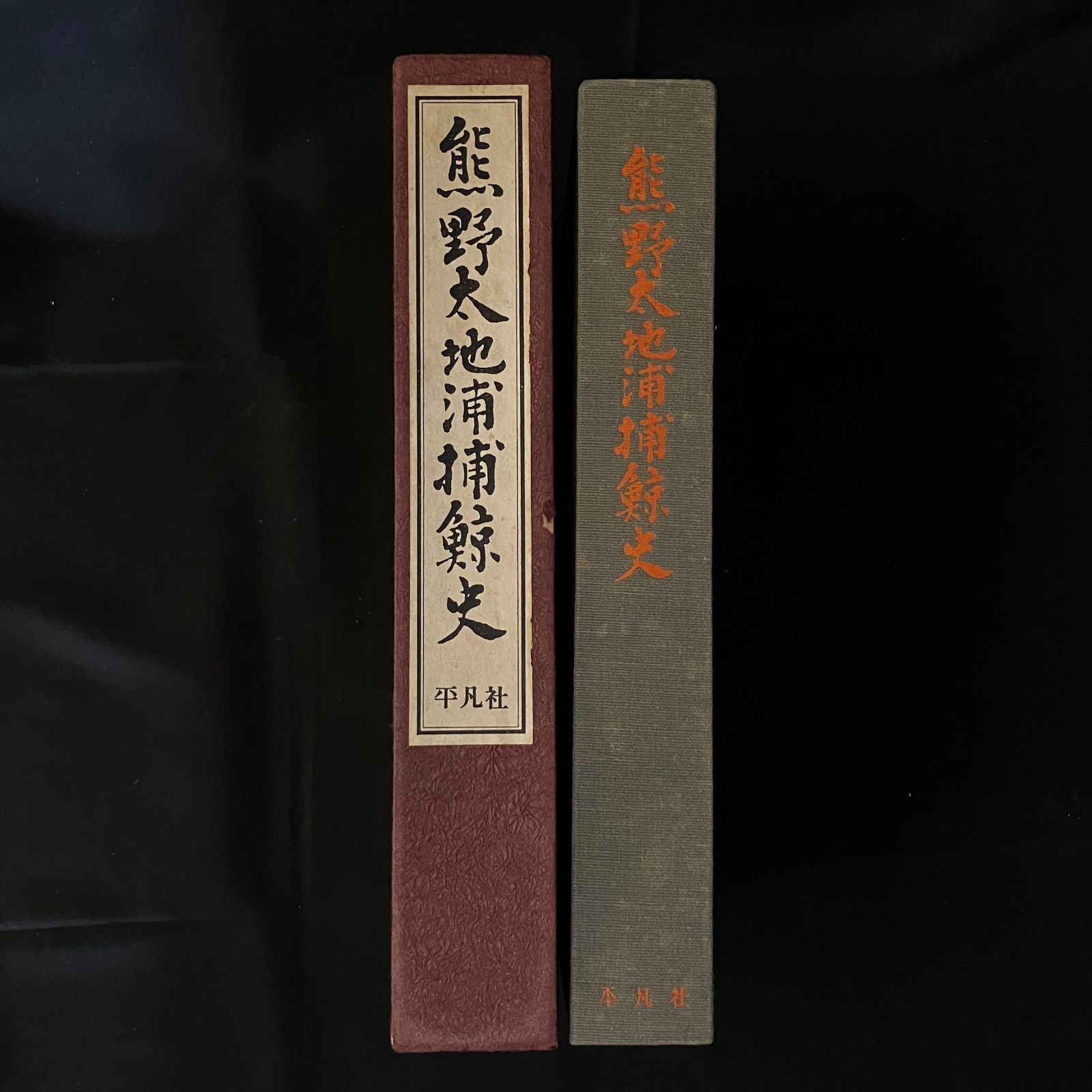 熊野太地浦捕鯨史 本巻＋別巻6冊 全7冊揃い 熊野太地浦捕鯨史編纂委員