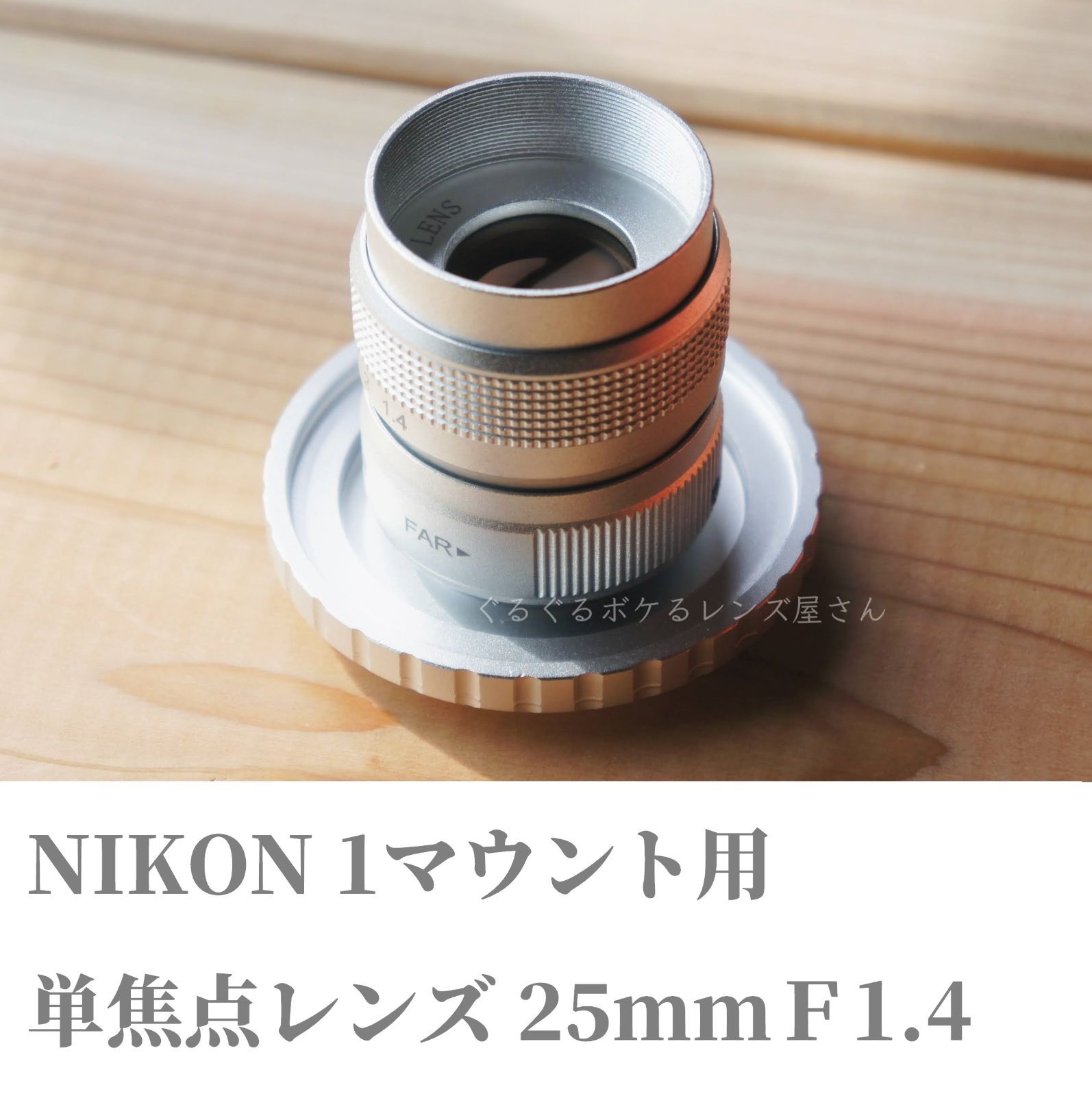 NIKON1用単焦点レンズ 25mm F1.4 ニコン1マウント用カメラレンズ