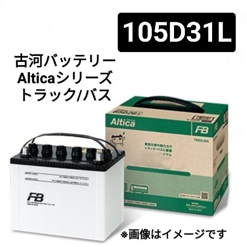 古河電池 105D31L バッテリー Alticaトラックバス業務用シリーズ 沖縄離島不可 80D31L 85D31L 90D31L 115D31L 105D31L 110D31L FURUKAWA