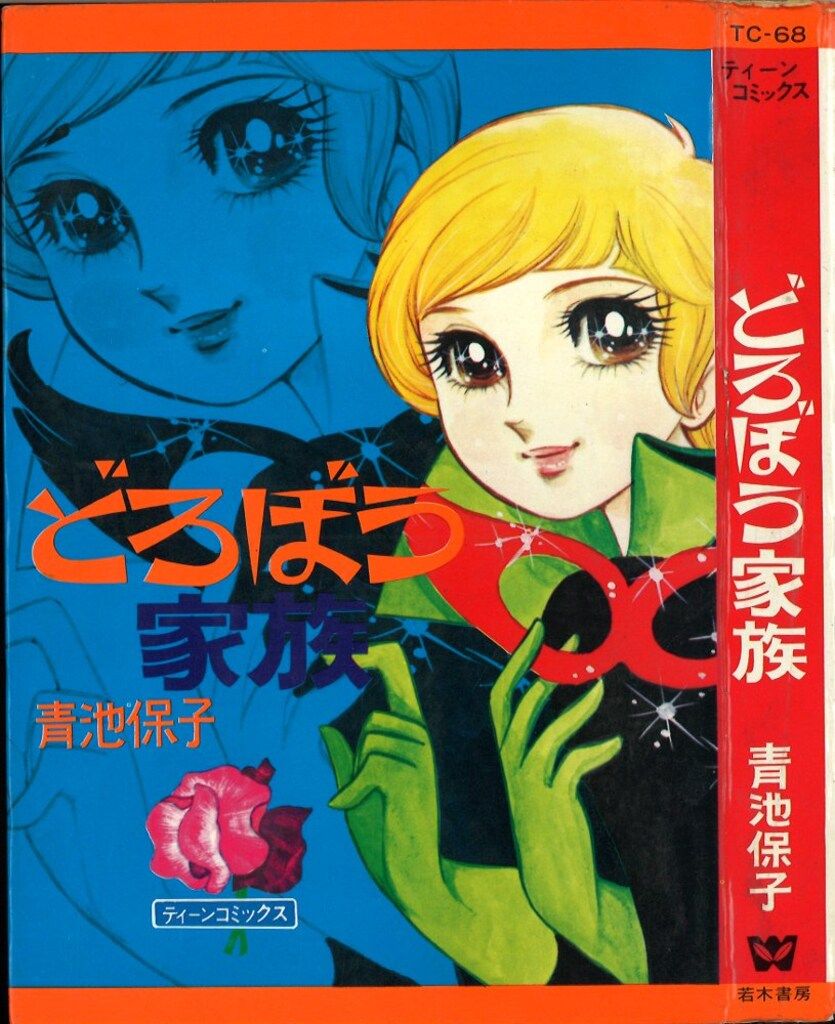 若木書房 ティーン・コミックス 青池保子 どろぼう家族(非貸本)