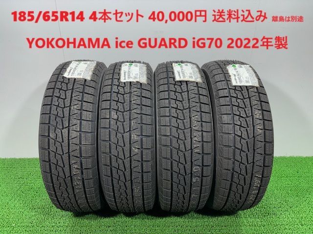 185|65R14 YOKOHAMA ice GUARD iG70 スタッドレス 4本 40 000円 み 185|65|14