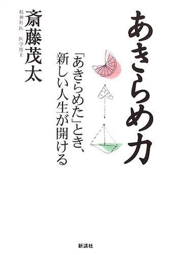 定番，新作登場 あきらめ力: 「あきらめた」とき、新しい人生が開ける その他